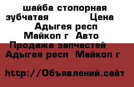 шайба стопорная зубчатая din 6798 › Цена ­ 3 - Адыгея респ., Майкоп г. Авто » Продажа запчастей   . Адыгея респ.,Майкоп г.